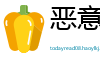 恶意中伤网